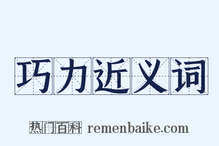 巧力近义词是什么意思的图片